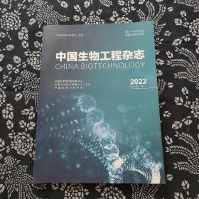 中国生物工程杂志2022，7，