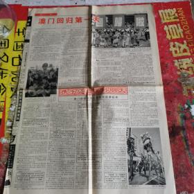 生日老报纸    人民日报1999年12月21日5--8版   庆澳门回归
