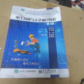 电工技能与工艺项目教程（第3版）