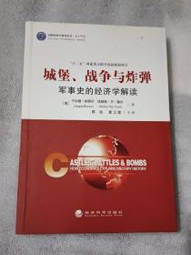 城堡、战争与炸弹：军事史的经济学解读