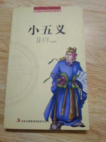 中国历代通俗演义故事：小五义