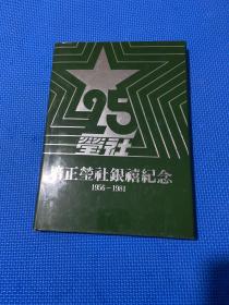 陪正莹社银禧纪念1956-1981