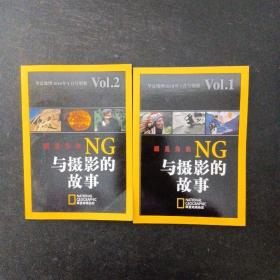华夏地理 . 眼见为实 NG与摄影的故事 2010年 （3月号、4月号别册）VOI.1、2 共2本合售