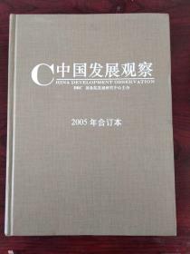中国发展观察 2005年合订本