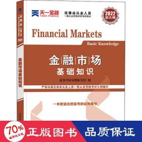 金融市场基础知识 2022 经济考试  新华正版