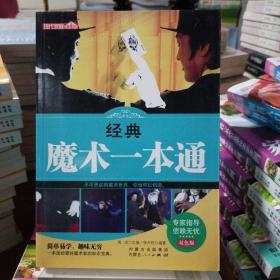 经典魔术一本通