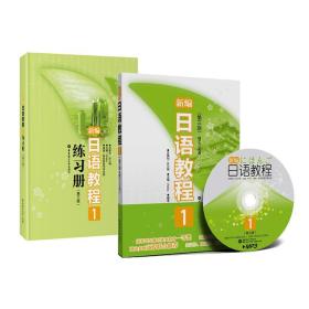 新编日语教程系列（共2册） Reika 9787562832614 华东理工大学出版社