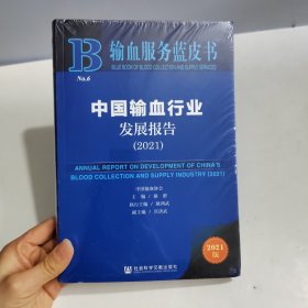 中国输血行业发展报告2021
