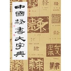 中国隶书大字典(精) 范韧庵 9787805125046 上海书画出版社