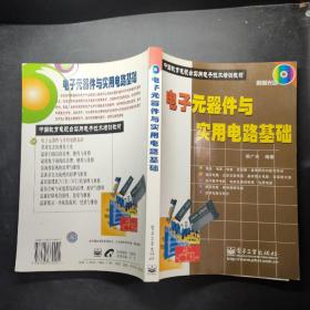 电子元器件与实用电路基础/中国教育电视台实用电子技术培训教材