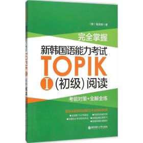 全新正版 完全掌握新韩国语能力考试TOPIKⅠ初级阅读(考前对策+全解全练) 裴英姬 9787562843887 华东理工大学出版社