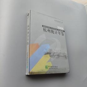 杭州统计年鉴.2008:[中英文本]