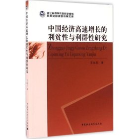 【正版新书】中国经济高速增长的利贫性与利群性研究
