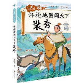 新华正版 怀抱地图闯天下 裴秀 杨佳慧 9787559662446 北京联合出版公司