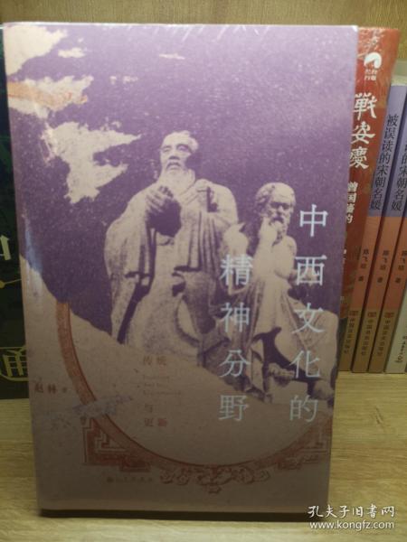 中西文化的精神分野：传统与更新