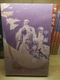 中西文化的精神分野：传统与更新