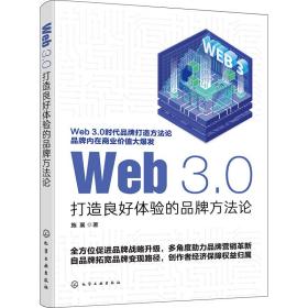 web 3.0:打造良好体验的品牌方 市场营销 施襄 新华正版