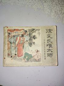 【老版连环画】中国古代文学家故事——徐文长难太师