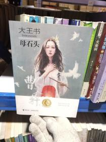 大王书（母石头）