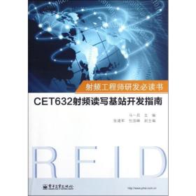 频工程师研发书:cet632频读写基站开发指南 通讯 马一兵 编 新华正版