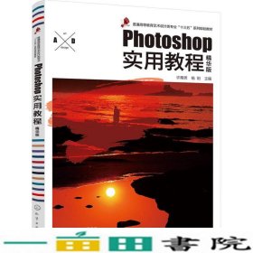 Photoshop实用教程精华版许裔男许裔男杨阳化学工业出9787122304148