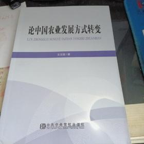 论中国农业发展方式转变，王文强中共中央党校出版社