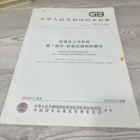 中华人民共和国国家标准标准化工程导则 第一部分：标准的结构和编写