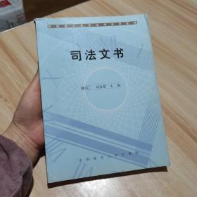 新编成人高等法学系列教材《司法文书》 中国政法大学出版社（货号:S2）