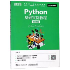 全新正版 Python基础实例教程(微课版)/互联网+职业技能系列 韦玮 9787115487131 人民邮电