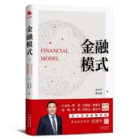 全新正版 金融模式 任泽平，曹志楠 9787500170174 中译出版社