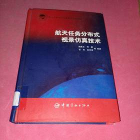 航天任務分布式視景仿真技術