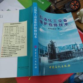 石油化工设备维护检修技术