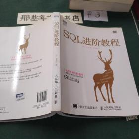 SQL进阶教程