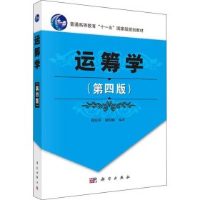 运筹学(第4版)徐玖平,胡知能科学出版社