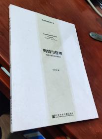 舆情管理系列丛书·舆情与管理：构建中国旅游舆情智库