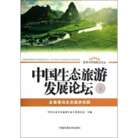 正版书中国生态旅游发展论坛8