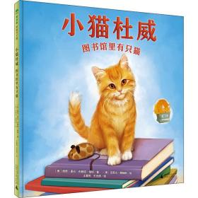 小猫杜威:图书馆里有只猫 绘本 (美)薇奇·麦仑，(美)布赖特·维特 新华正版