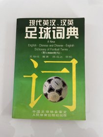 现代英汉、汉英足球词典