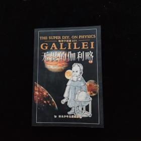 物理学超级DIY:无畏的伽利略    一版一印
