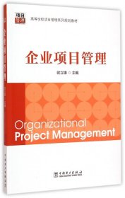 全新正版高等学校项目管理系列规划教材：企业项目管理9787562