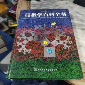 中国儿童数学百科全书