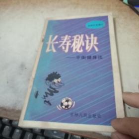 长寿秘诀