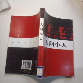 新厚黑学全书 : 人间小人