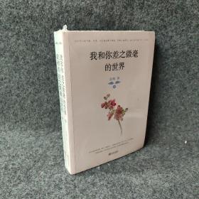 我和你差之微毫的世界