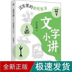 文字小讲 汉字里的古代生活 青少版 儿童文学 许进雄 新华正版