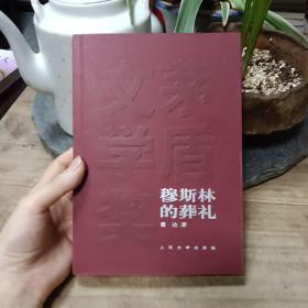 穆斯林的葬礼
