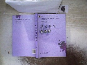 华文教育心理学