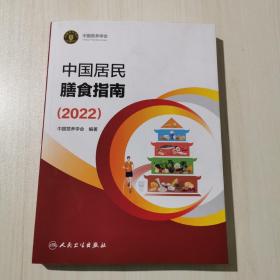 中国居民膳食指南（2022）