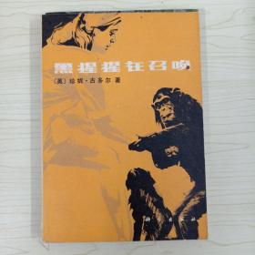 黑猩猩在召唤