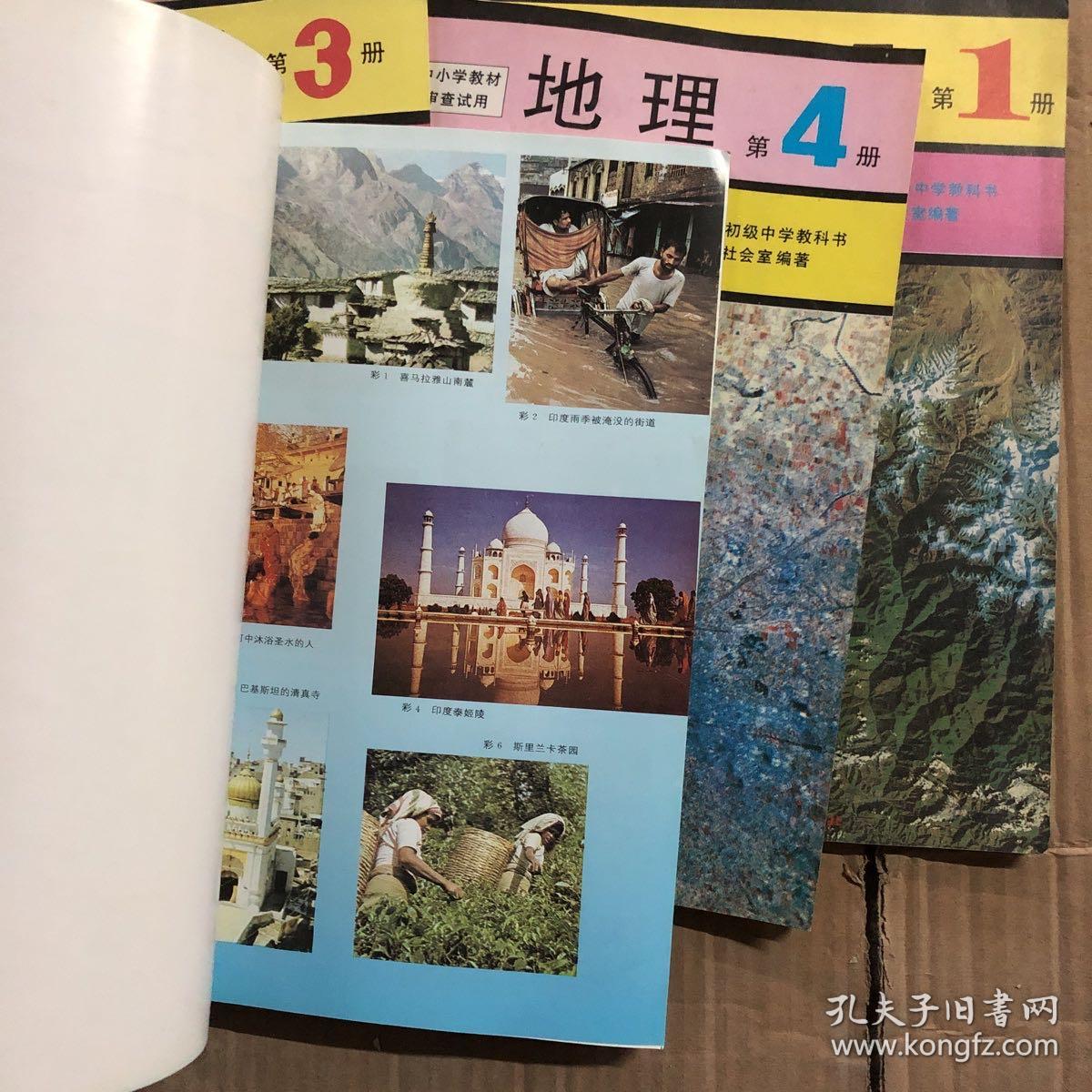 90九十年代80八零后九年义务教育三年制初级中学教科书地理课本初中地理课本全套 未用无写画 孔夫子旧书网